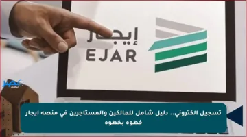 تسجيل إلكتروني.. دليل شامل للمالكين والمستأجرين في منصة إيجار خطوة بخطوة